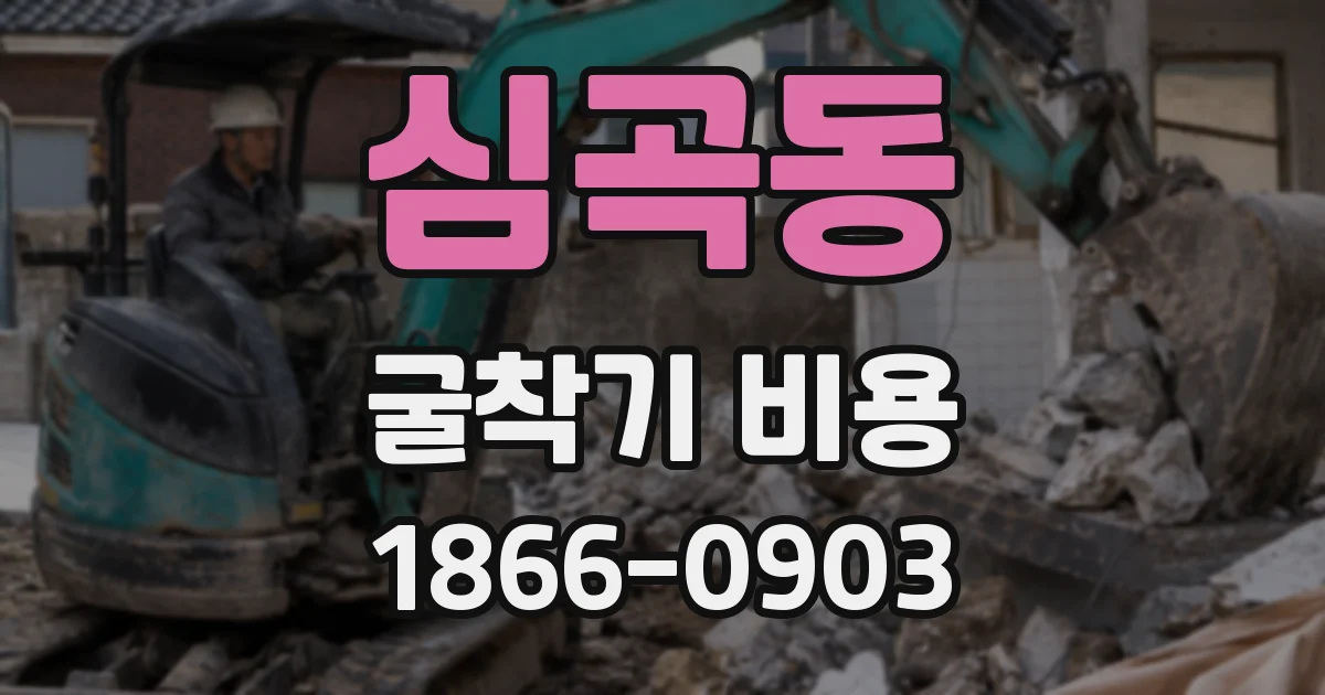 심곡동 굴착기 비용