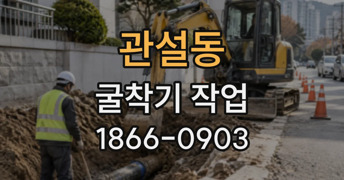 관설동 굴착기작업
