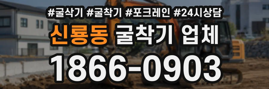 신룡동 굴착기업체 상담 전화 1866-0903