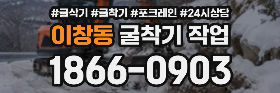 이창동 굴착기작업 상담 전화 1866-0903