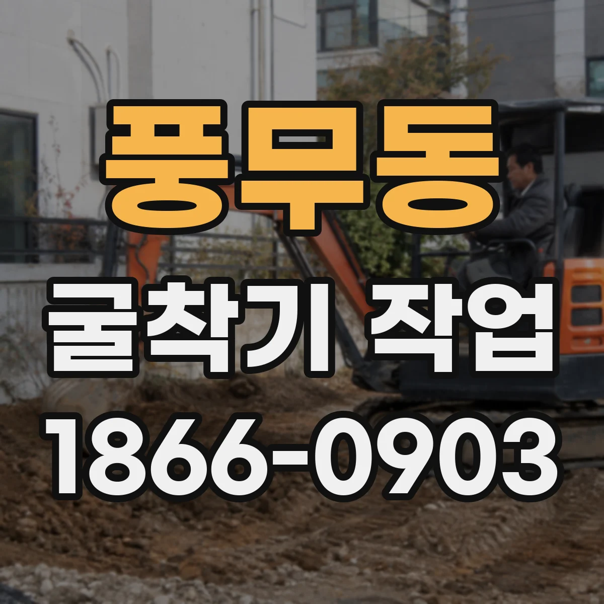 풍무동 굴착기 작업
