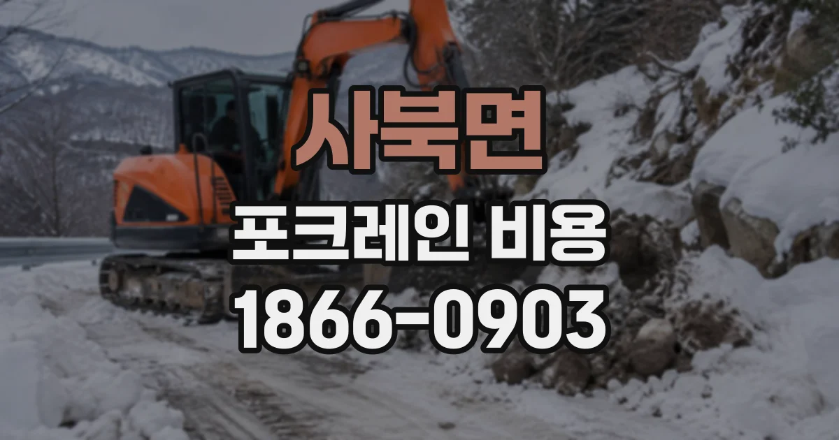 사북면 포크레인비용