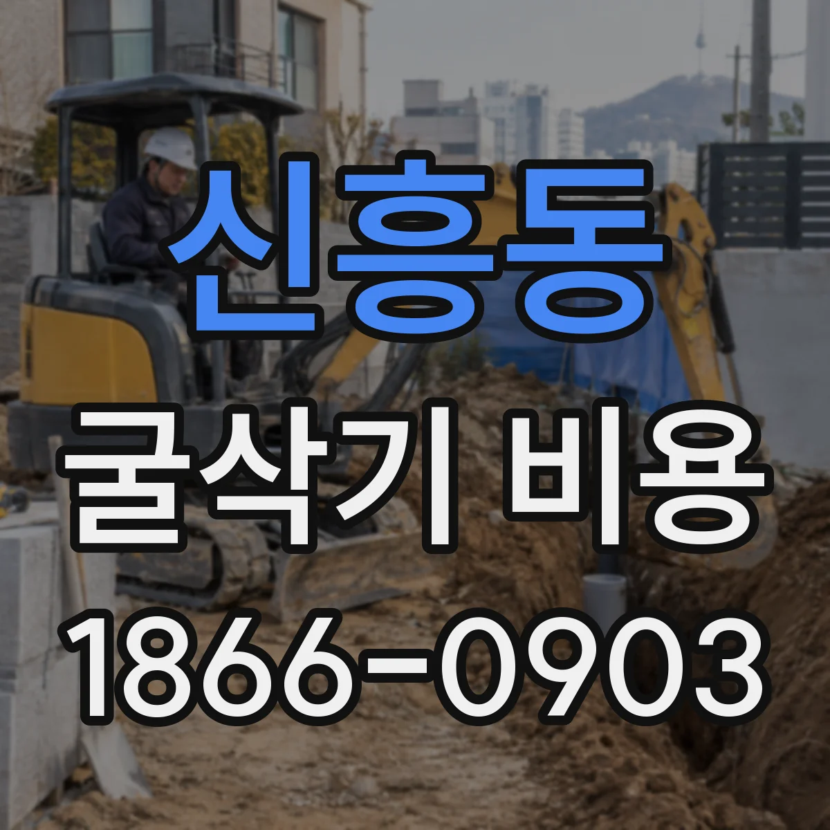 신흥동 굴삭기 비용