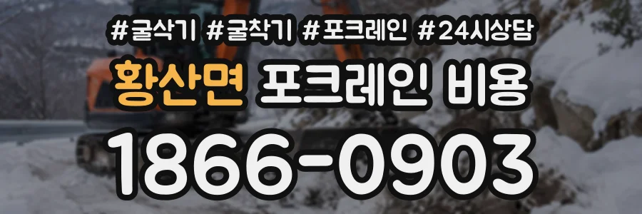 황산면 포크레인비용 상담 전화 1866-0903