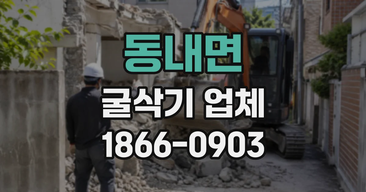 동내면 굴삭기업체