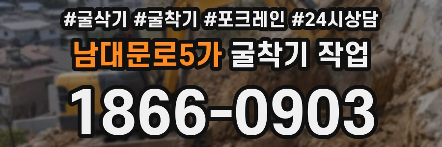 남대문로5가 굴착기 작업