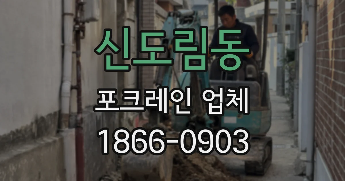 신도림동 포크레인 업체