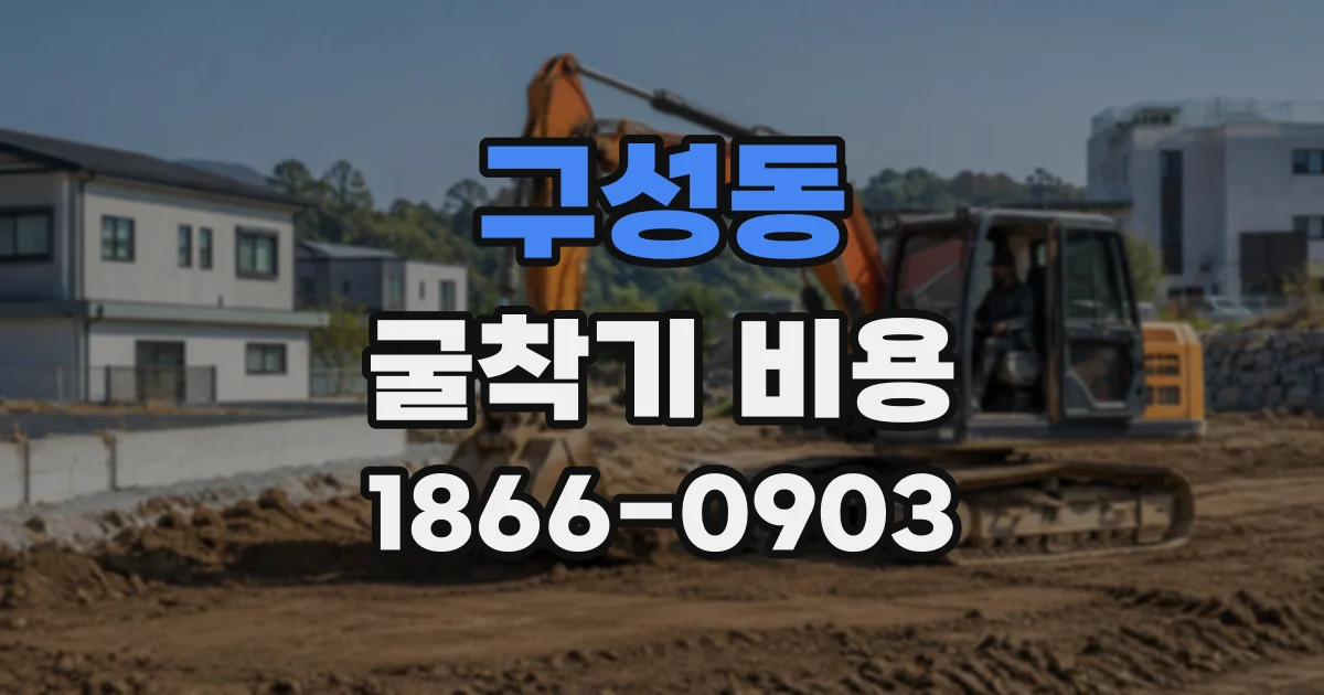 구성동 굴착기비용