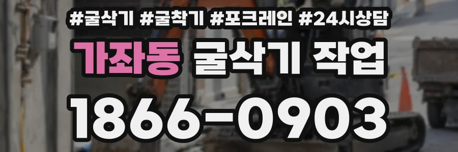 가좌동 굴삭기 작업