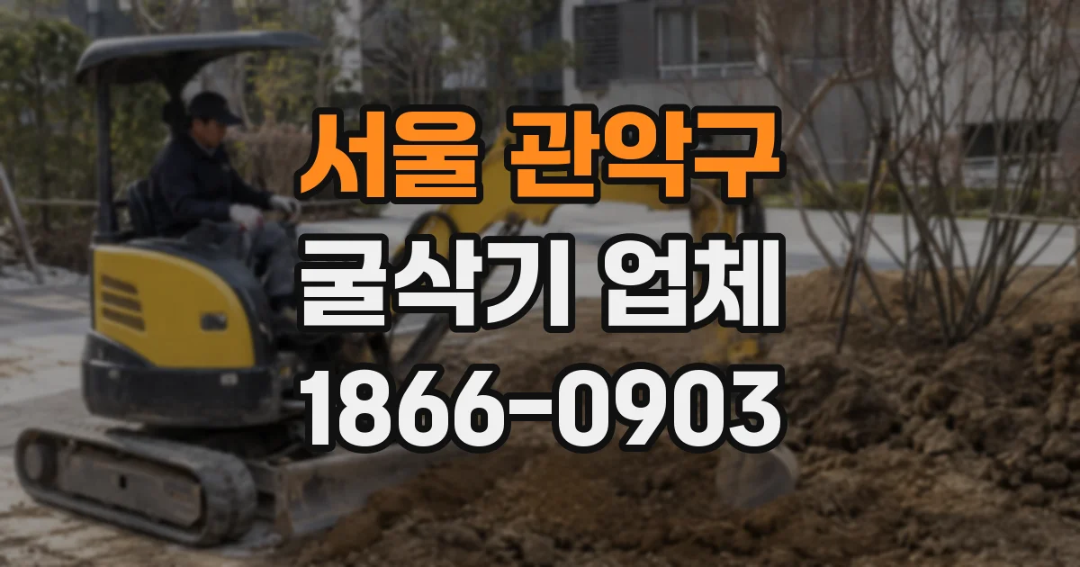 서울 관악구 굴삭기 업체