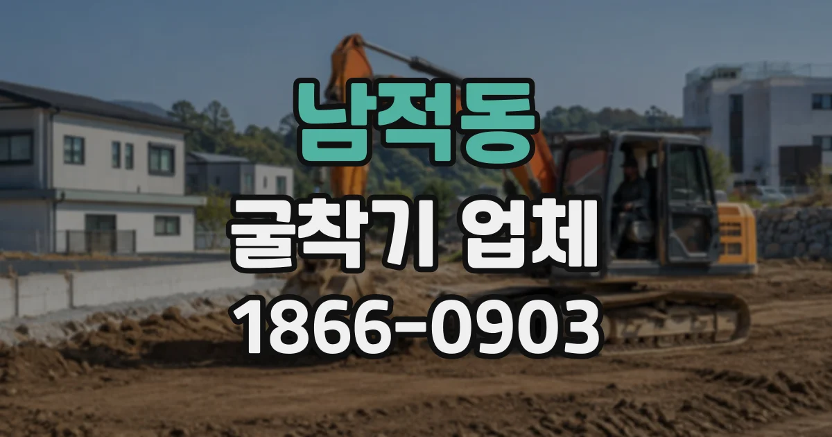 남적동 굴착기업체