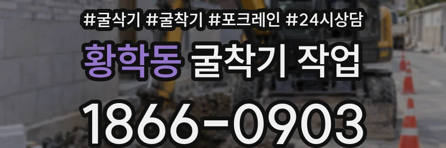 황학동 굴착기 작업