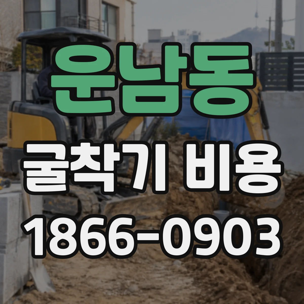운남동 굴착기 비용