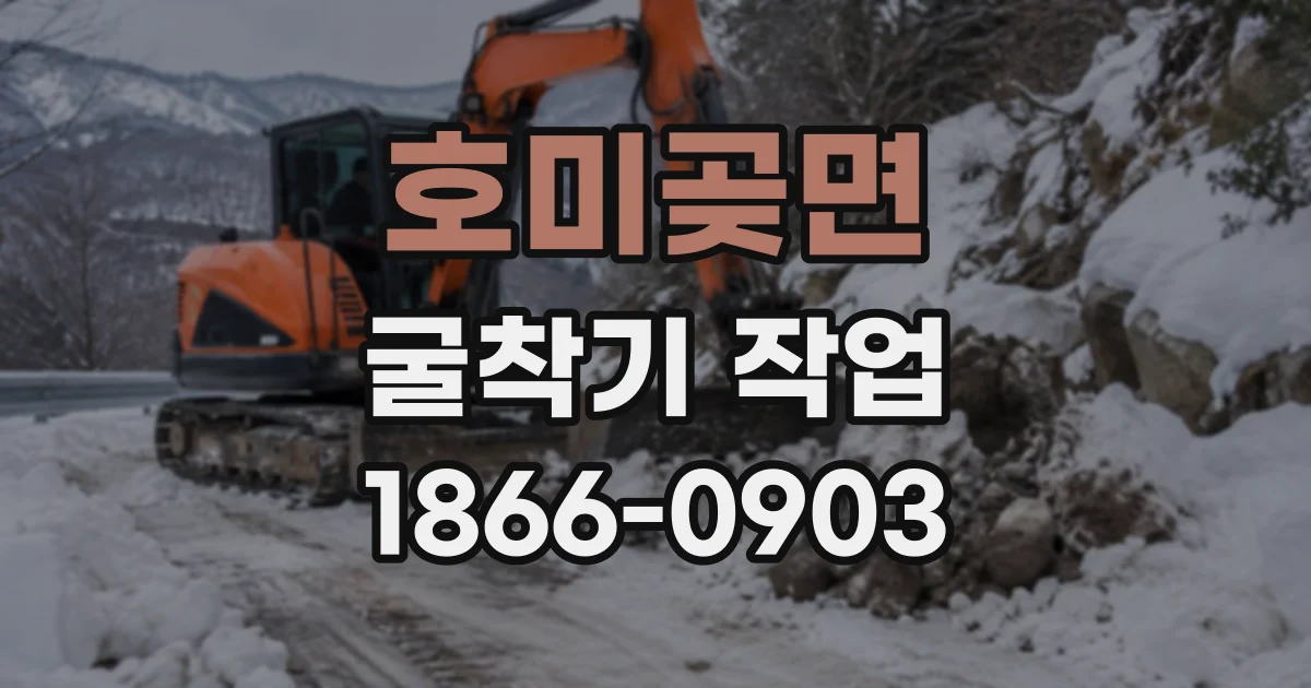 호미곶면 굴착기작업