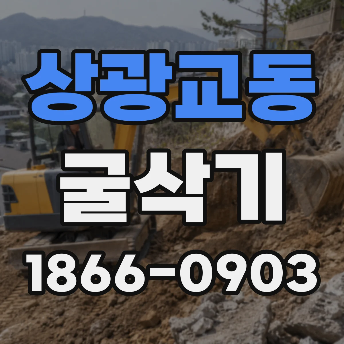 상광교동 굴삭기