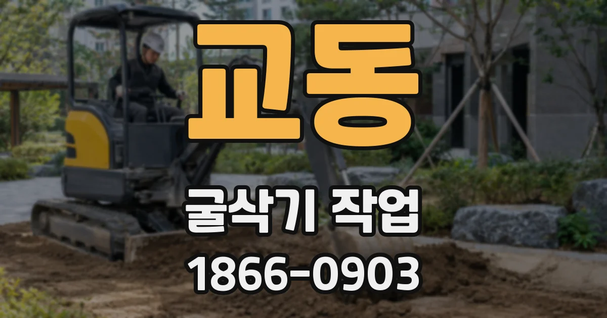교동 굴삭기 작업