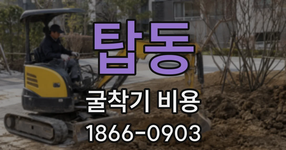 탑동 굴착기 비용