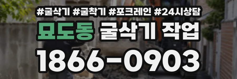 묘도동 굴삭기작업 상담 전화 1866-0903