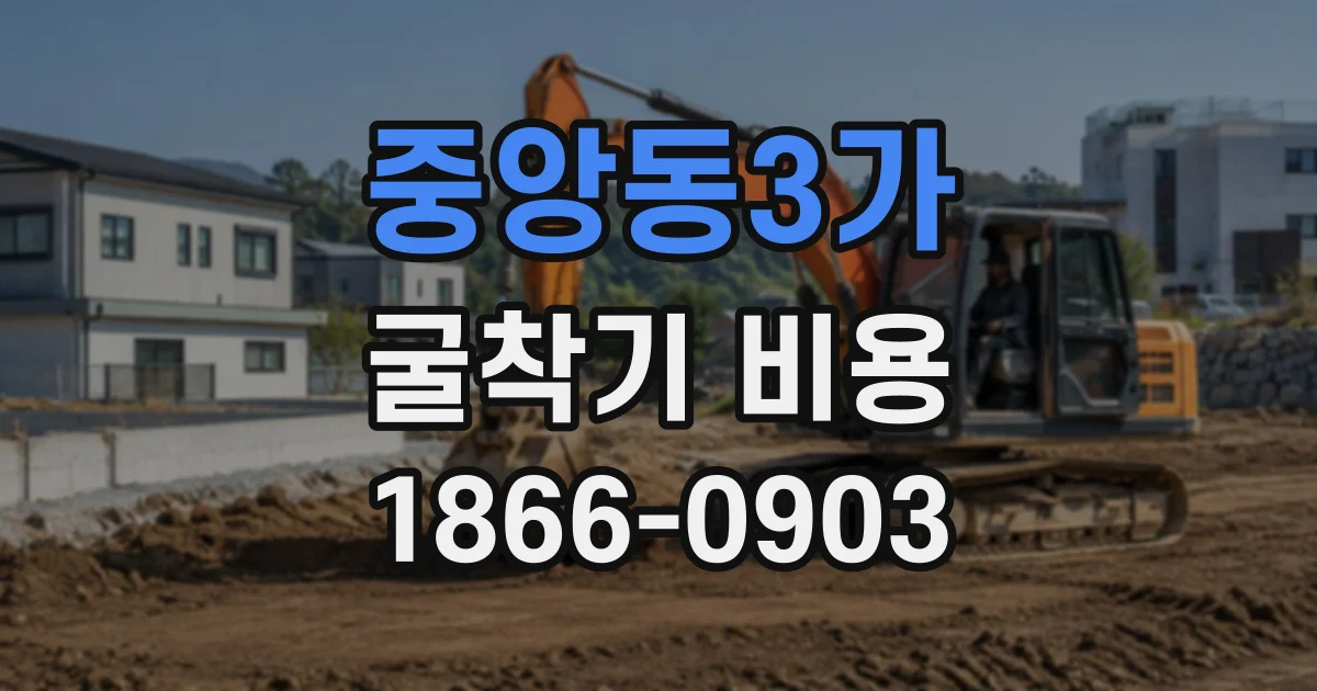중앙동3가 굴착기비용