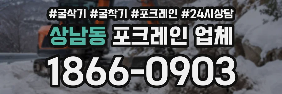 상남동 포크레인업체 상담 전화 1866-0903