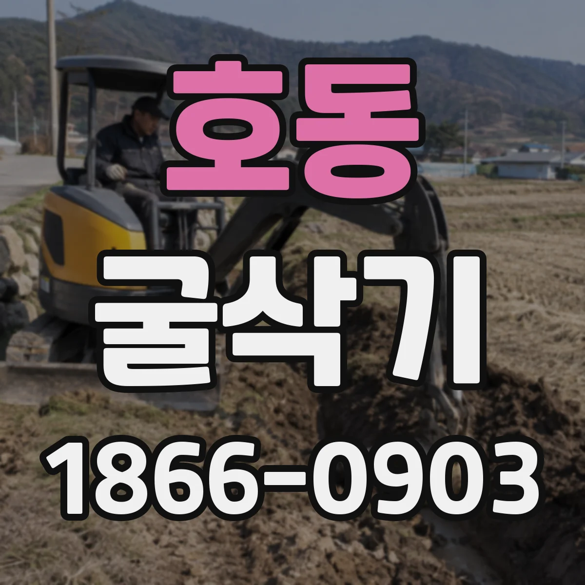 호동 굴삭기