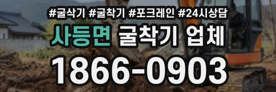 사등면 굴착기업체 상담 전화 1866-0903
