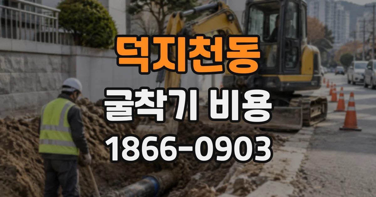 덕지천동 굴착기비용