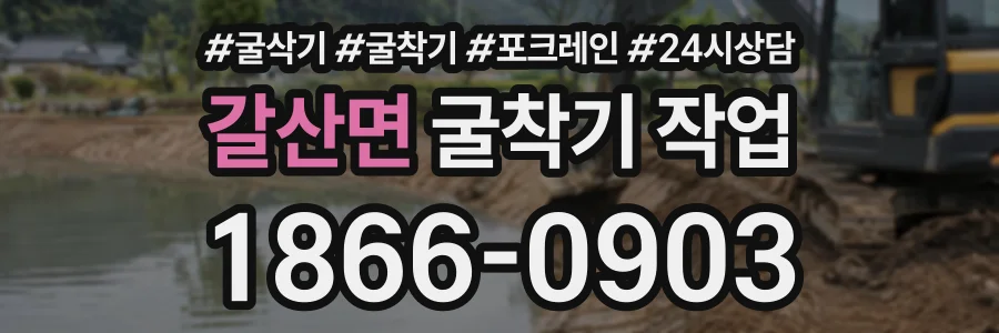 갈산면 굴착기작업 상담 전화 1866-0903