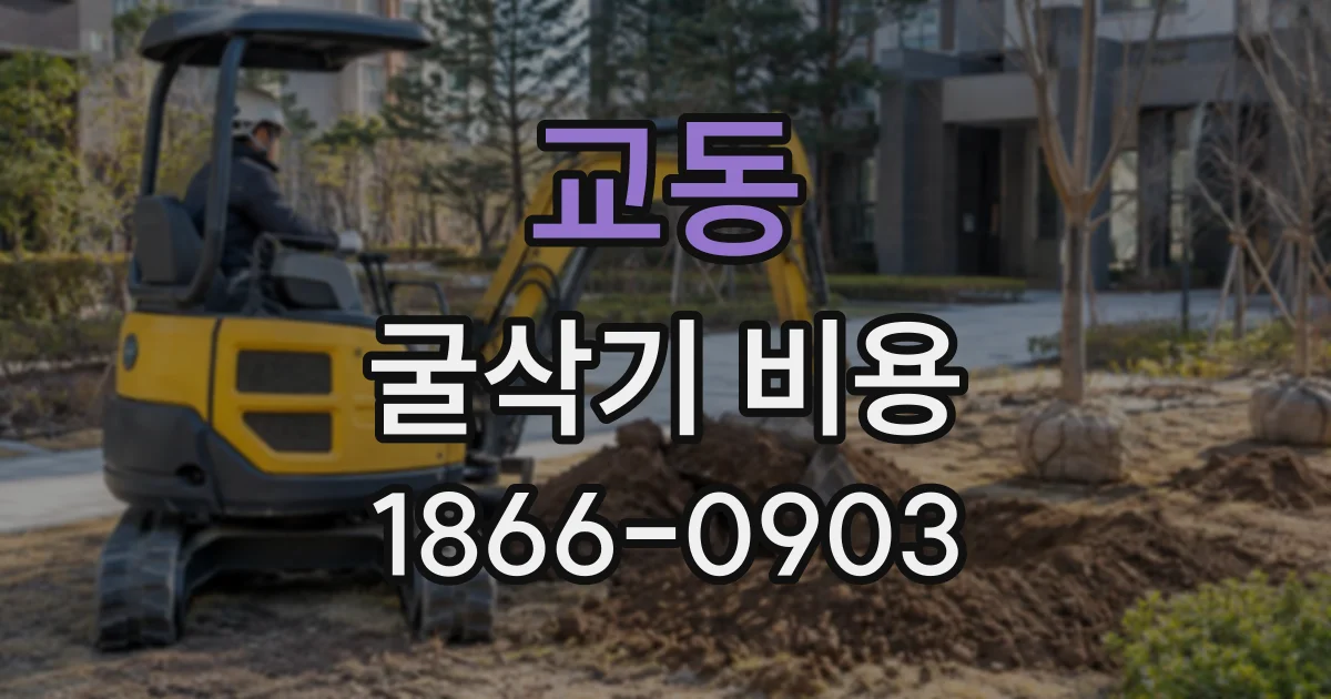 교동 굴삭기비용