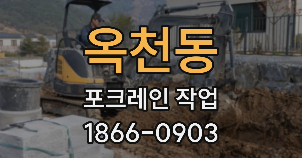 옥천동 포크레인 작업