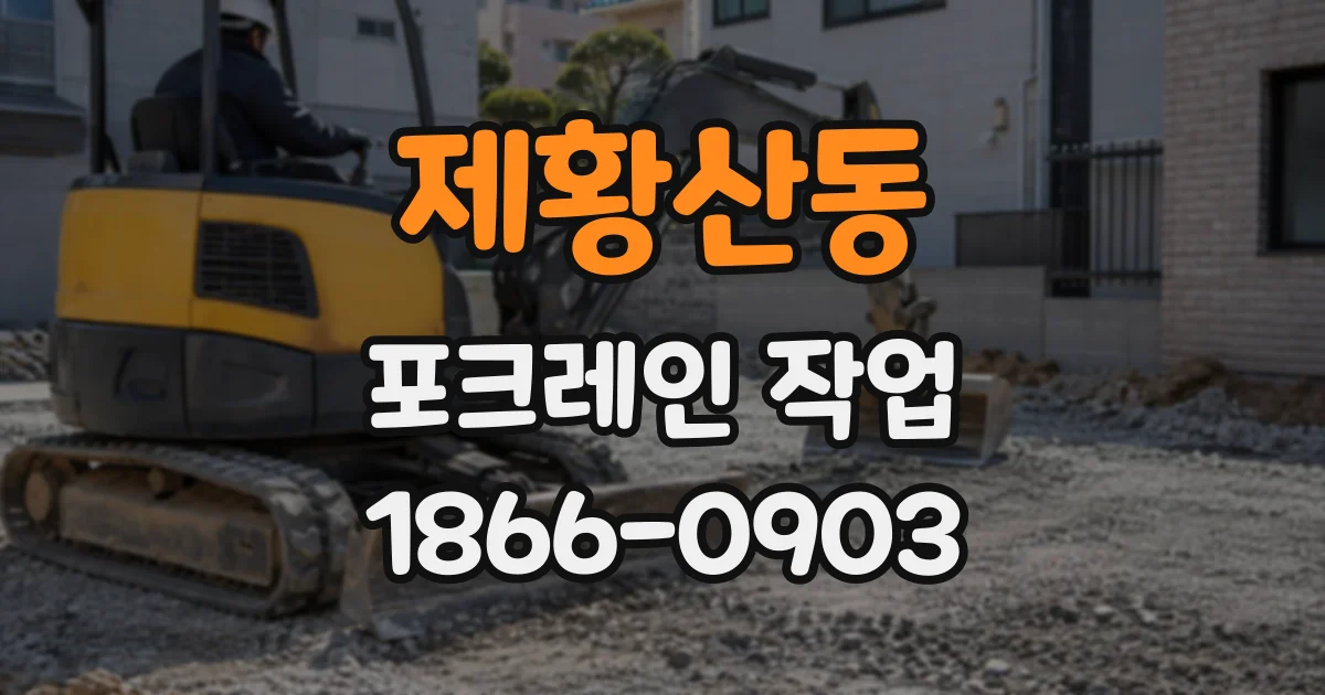 제황산동 포크레인작업