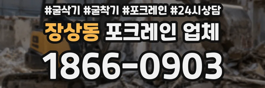 장상동 포크레인 업체