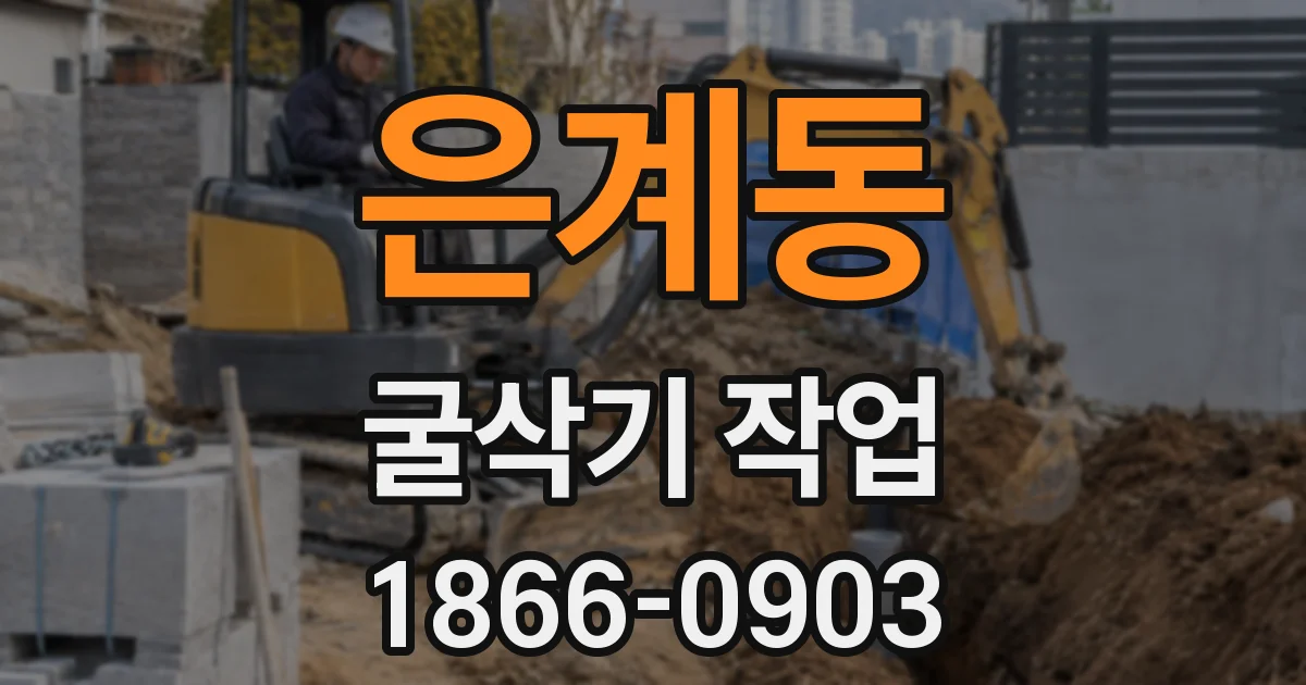 은계동 굴삭기 작업