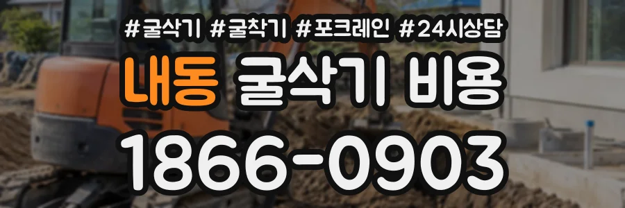 내동 굴삭기비용 상담 전화 1866-0903