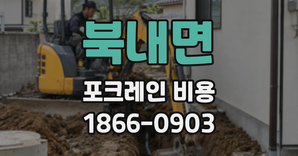 북내면 포크레인 비용