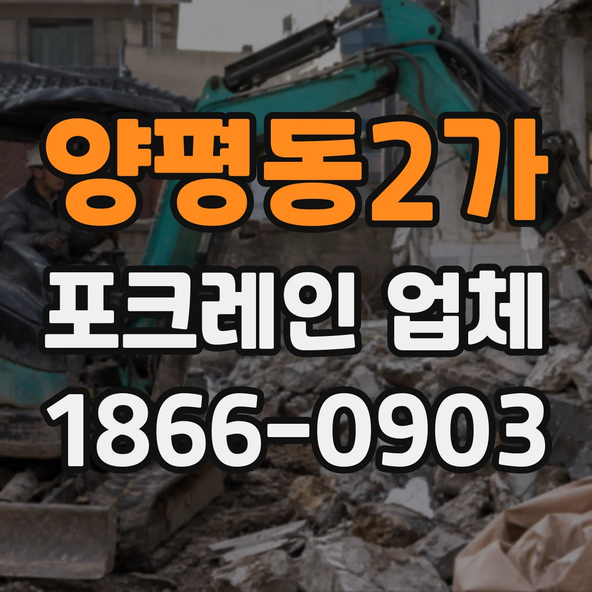 양평동2가 포크레인 업체