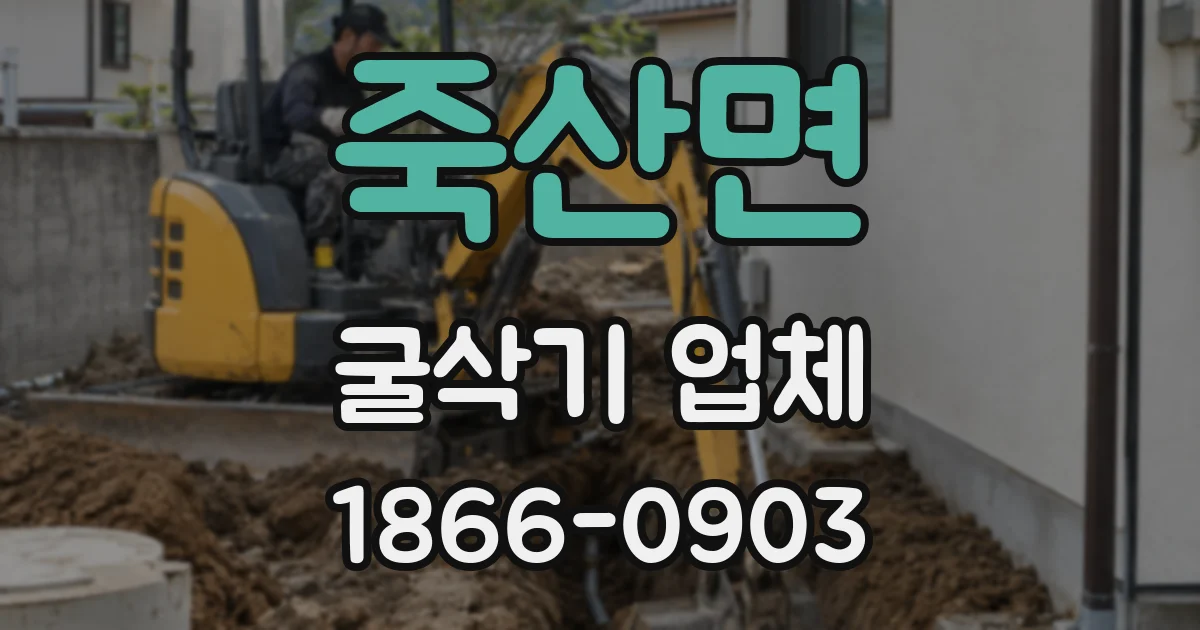 죽산면 굴삭기 업체