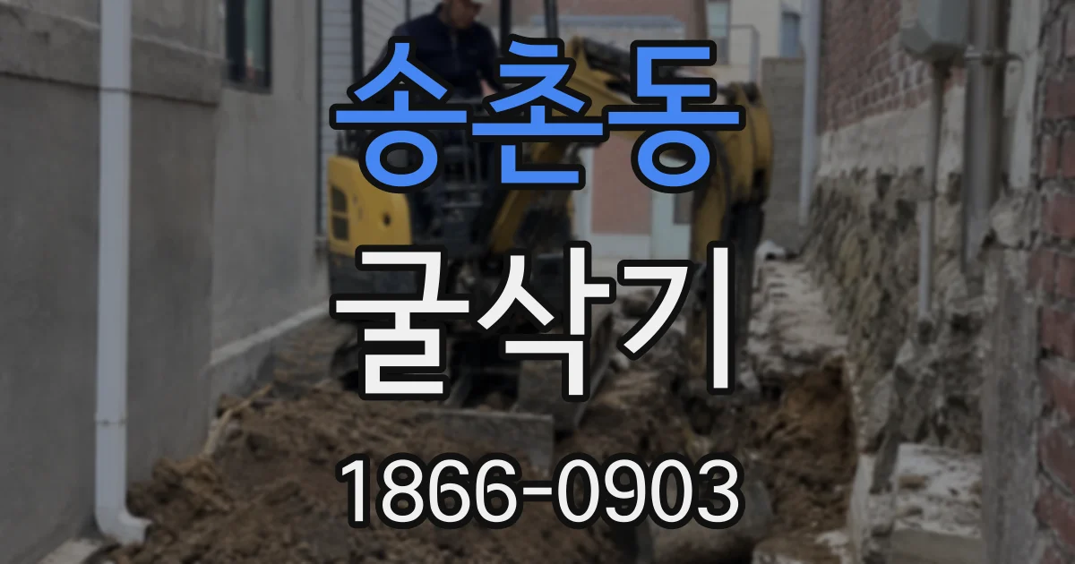 송촌동 굴삭기