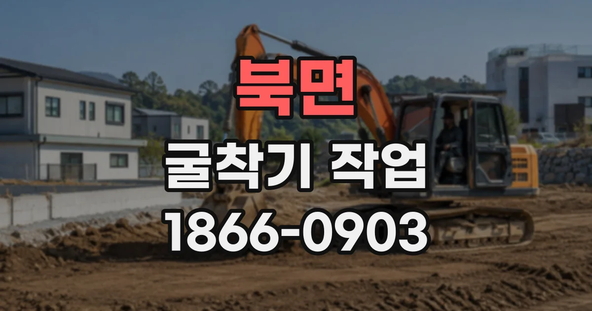 북면 굴착기작업
