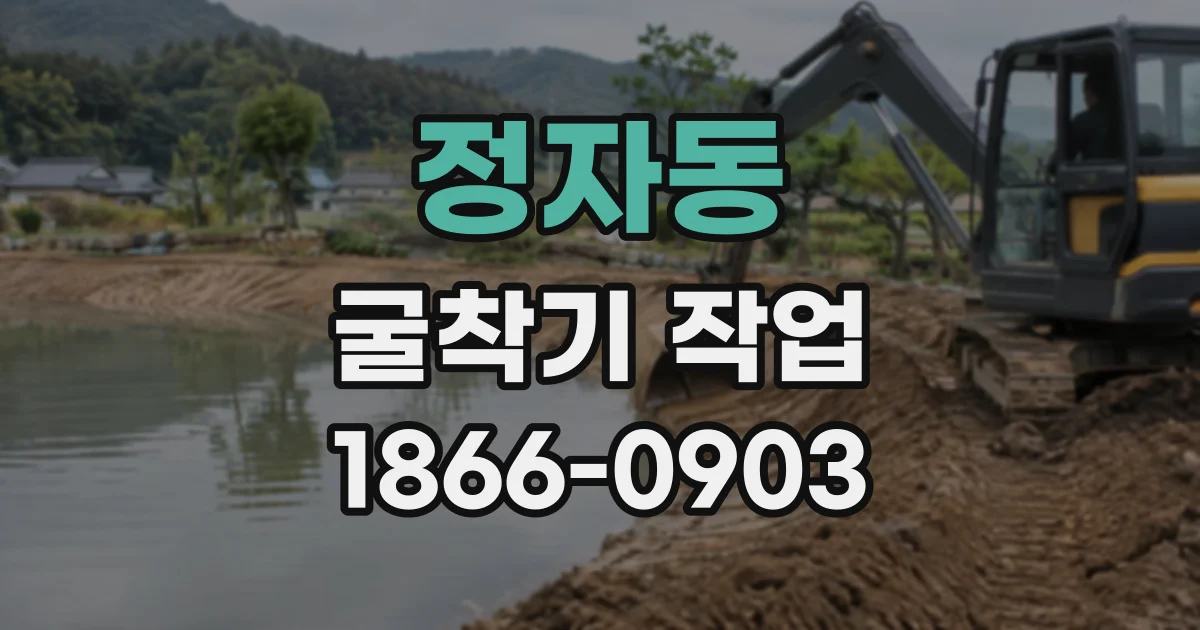정자동 굴착기작업