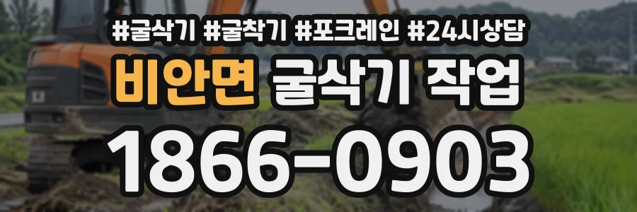 비안면 굴삭기작업 상담 전화 1866-0903