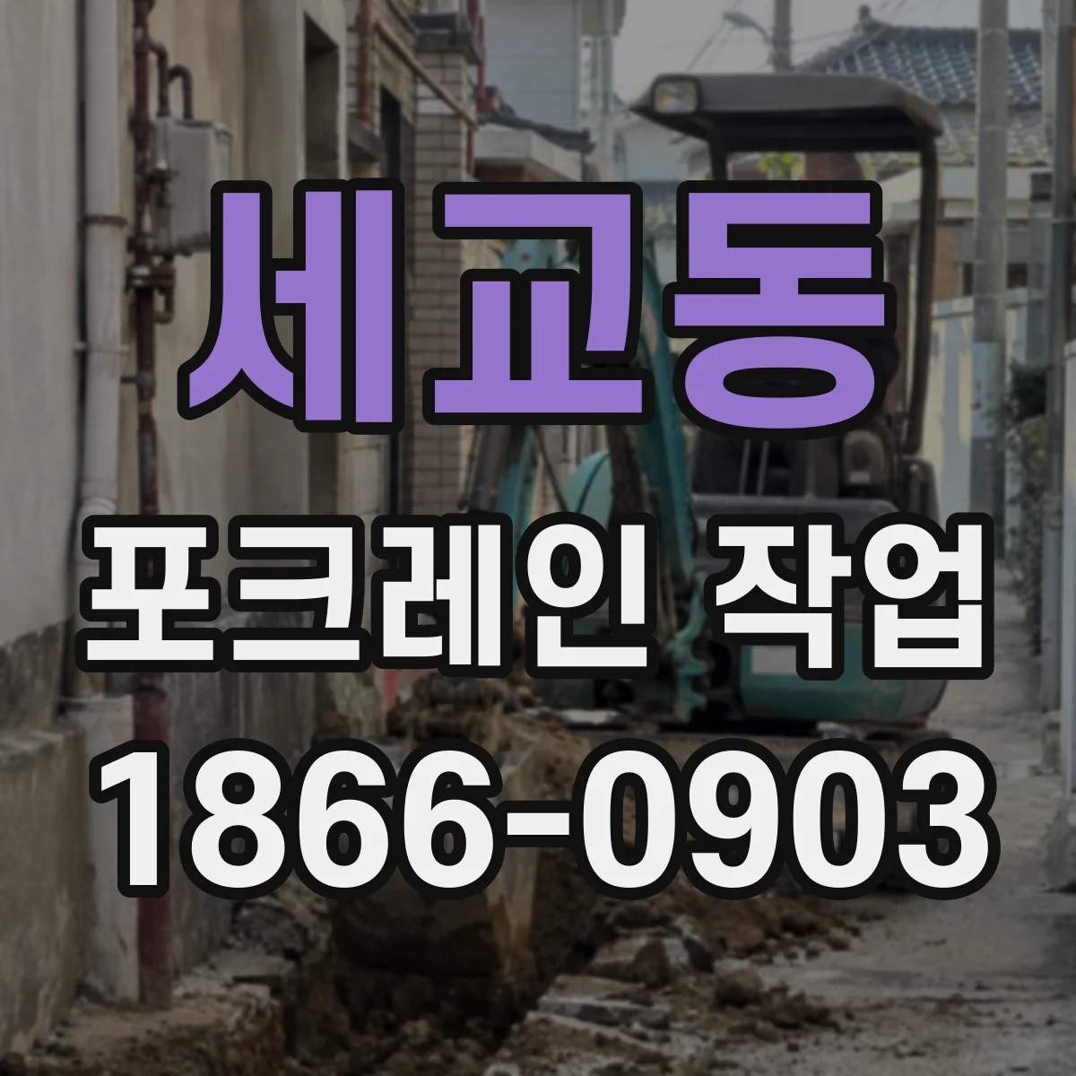 세교동 포크레인 작업