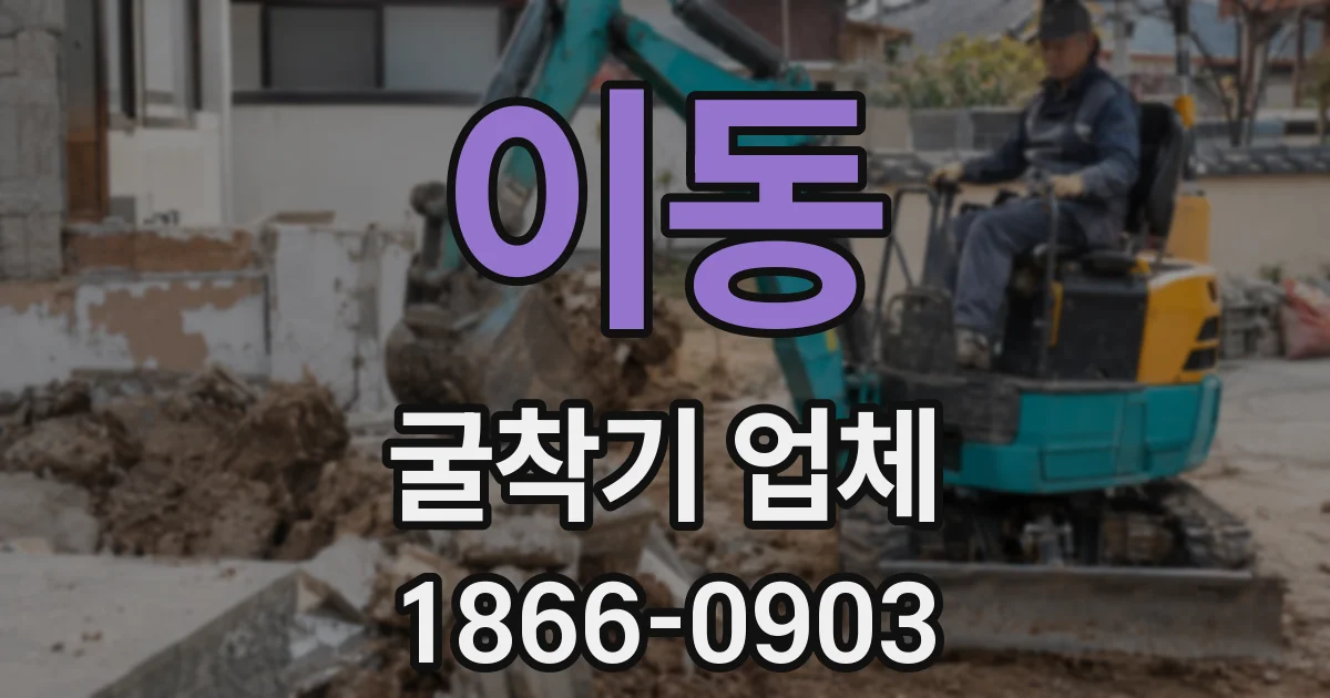 이동 굴착기 업체