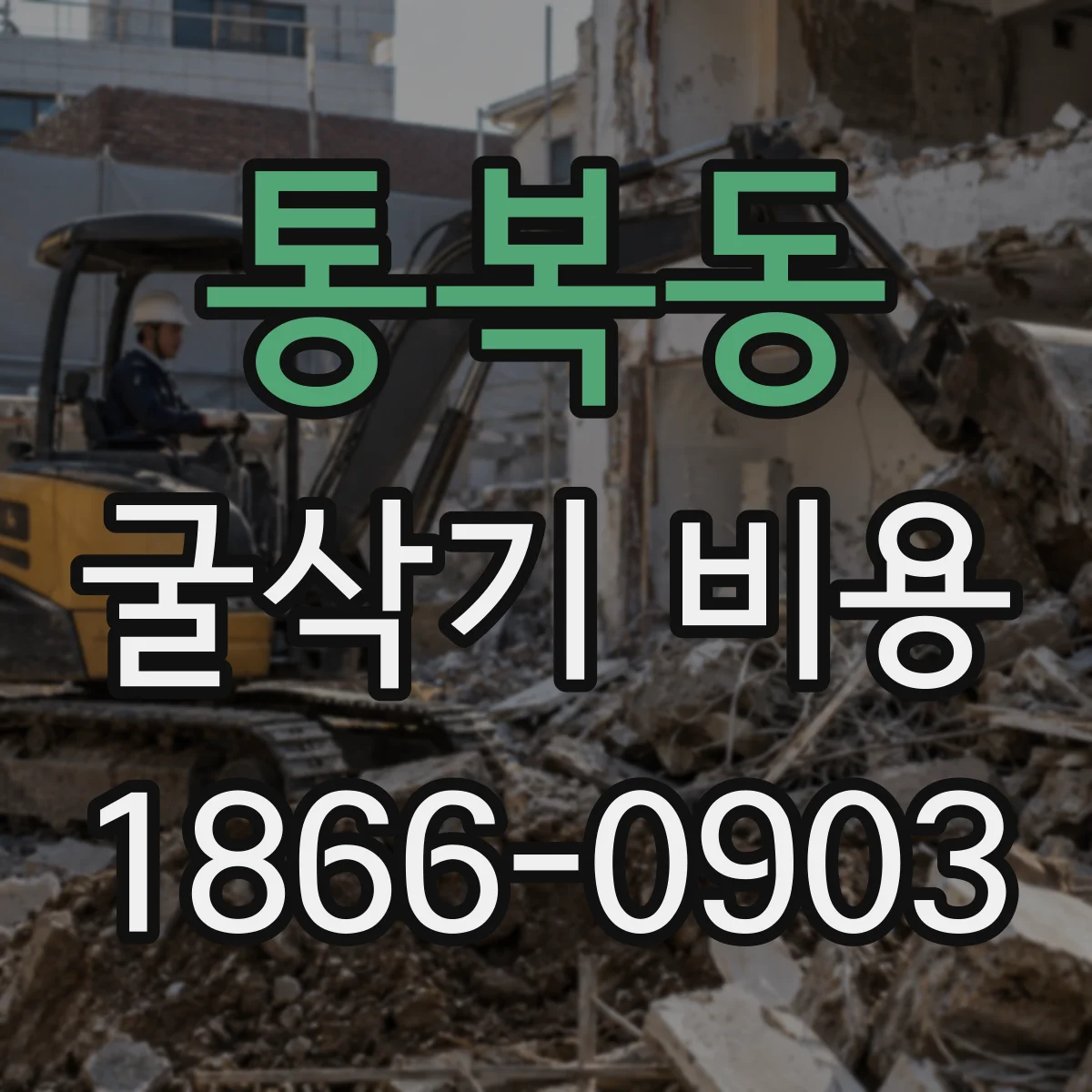 통복동 굴삭기 비용