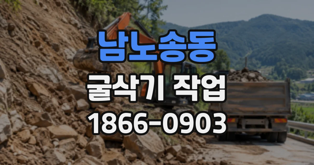 남노송동 굴삭기작업