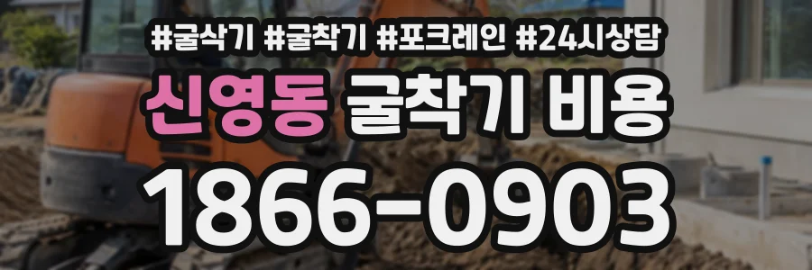 신영동 굴착기비용 상담 전화 1866-0903