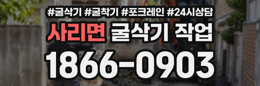 사리면 굴삭기작업 상담 전화 1866-0903
