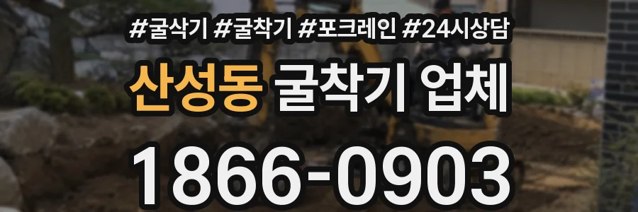 산성동 굴착기 업체
