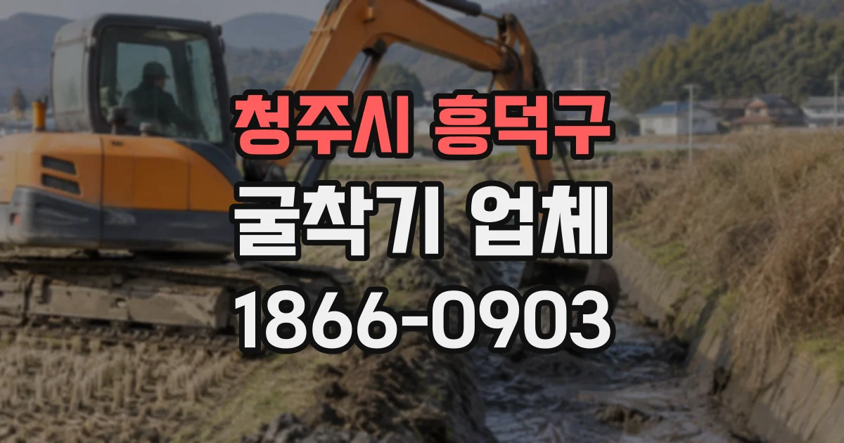청주시 흥덕구 굴착기업체
