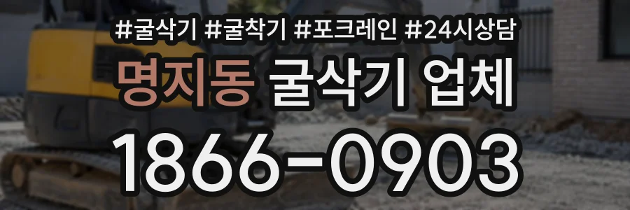 명지동 굴삭기업체 상담 전화 1866-0903